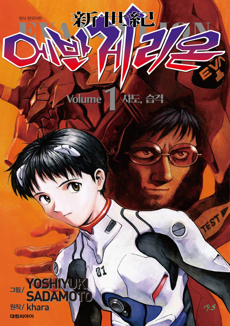 신세기 에반게리온(신장판) 1권