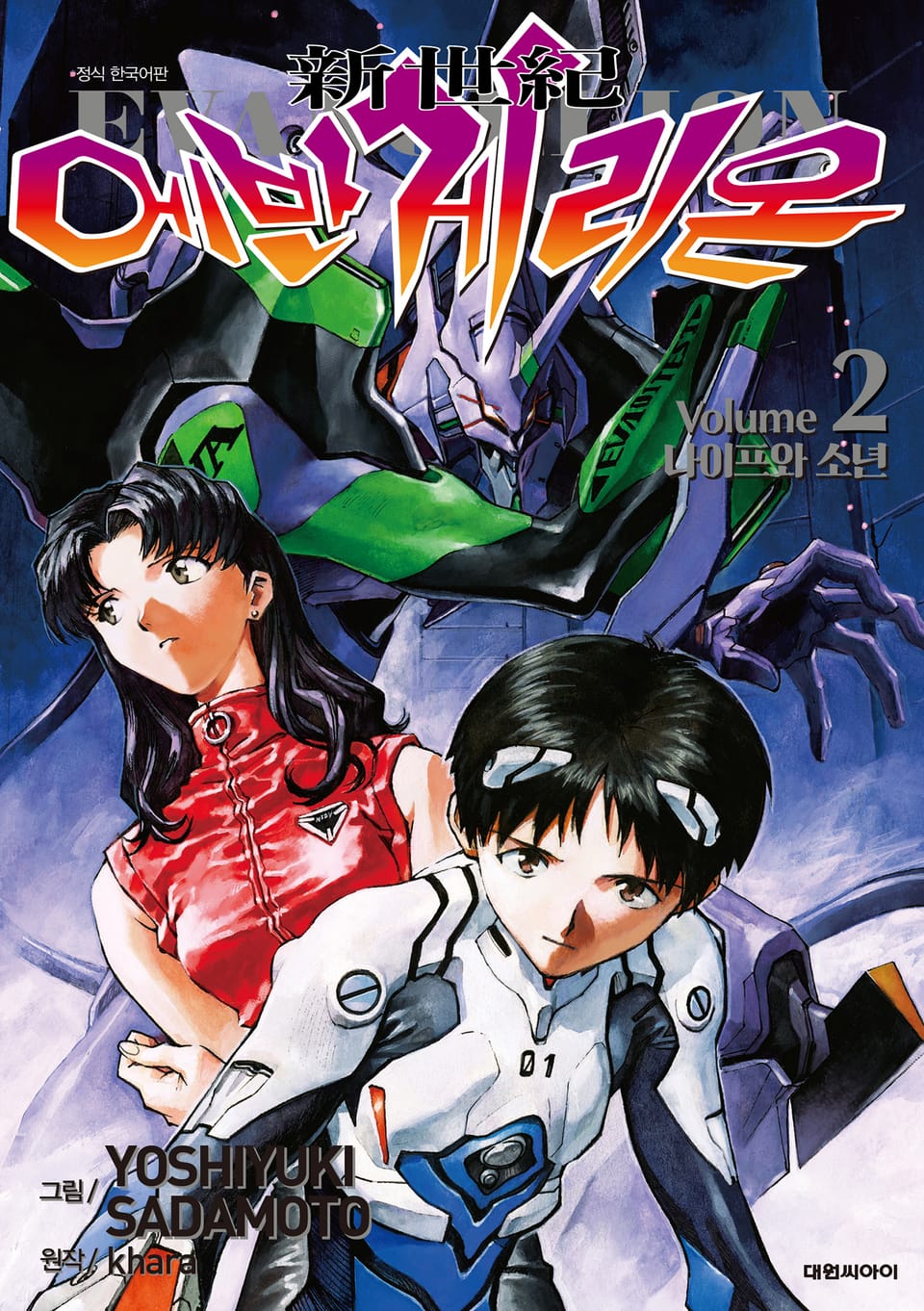 신세기 에반게리온(신장판) 2권