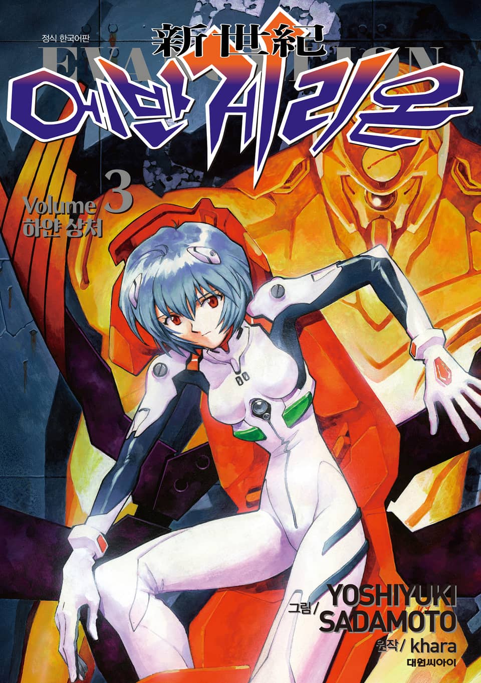 신세기 에반게리온(신장판) 3권