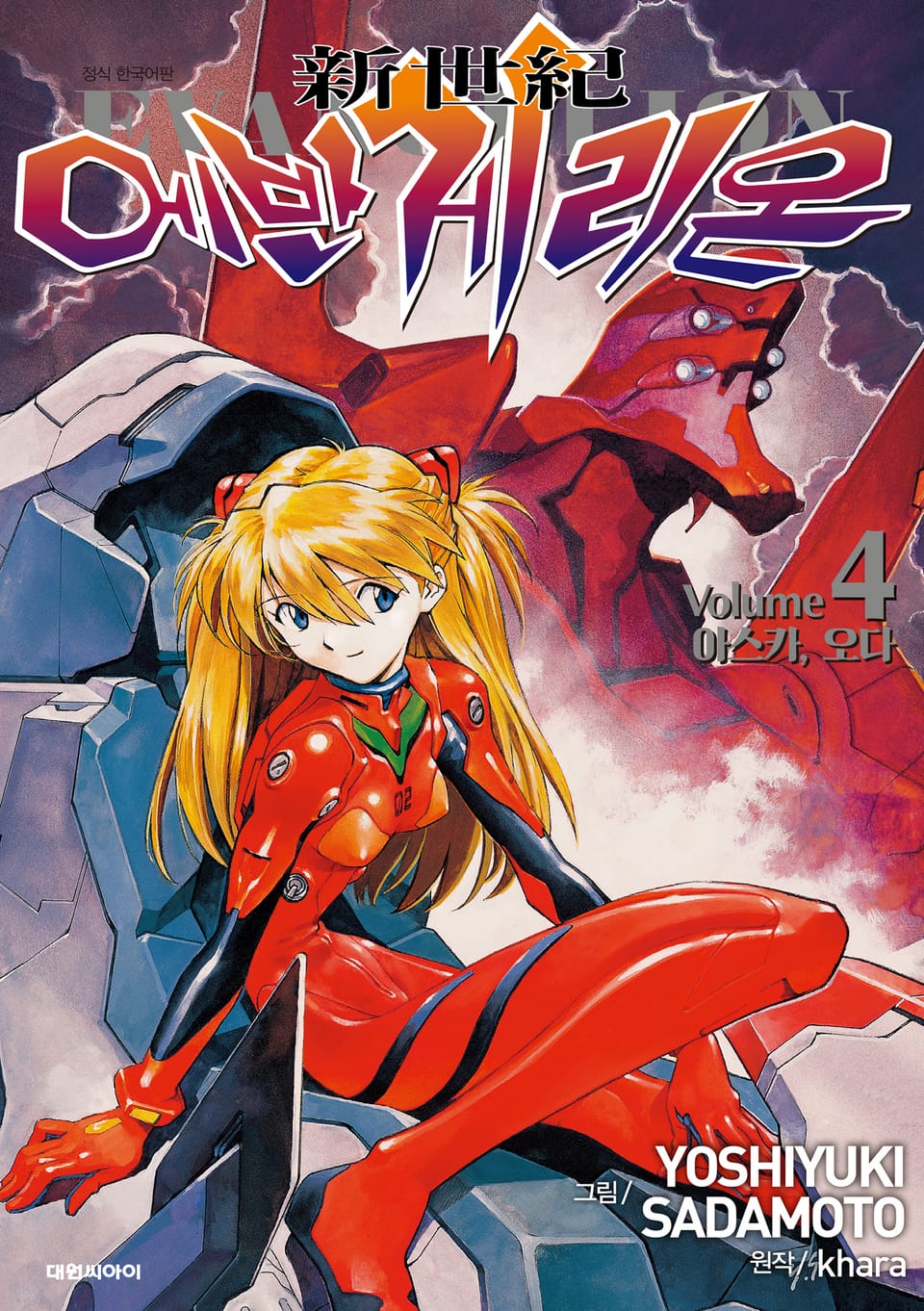 신세기 에반게리온(신장판) 4권