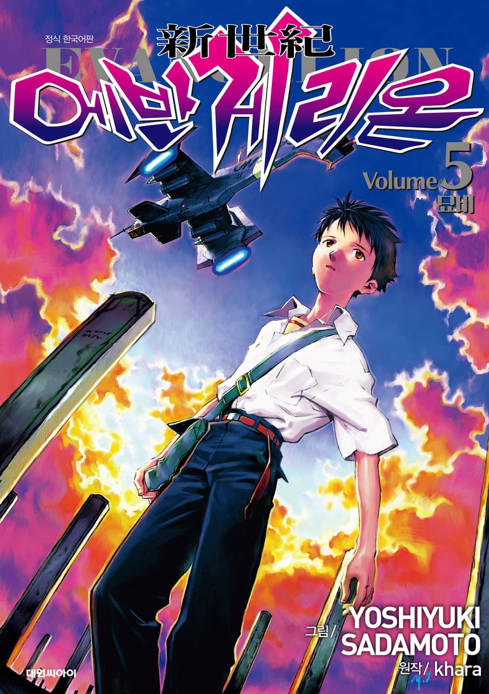 신세기 에반게리온(신장판) 5권