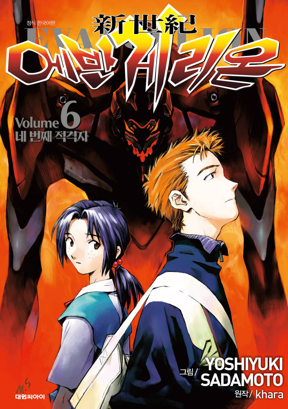 신세기 에반게리온(신장판) 6권