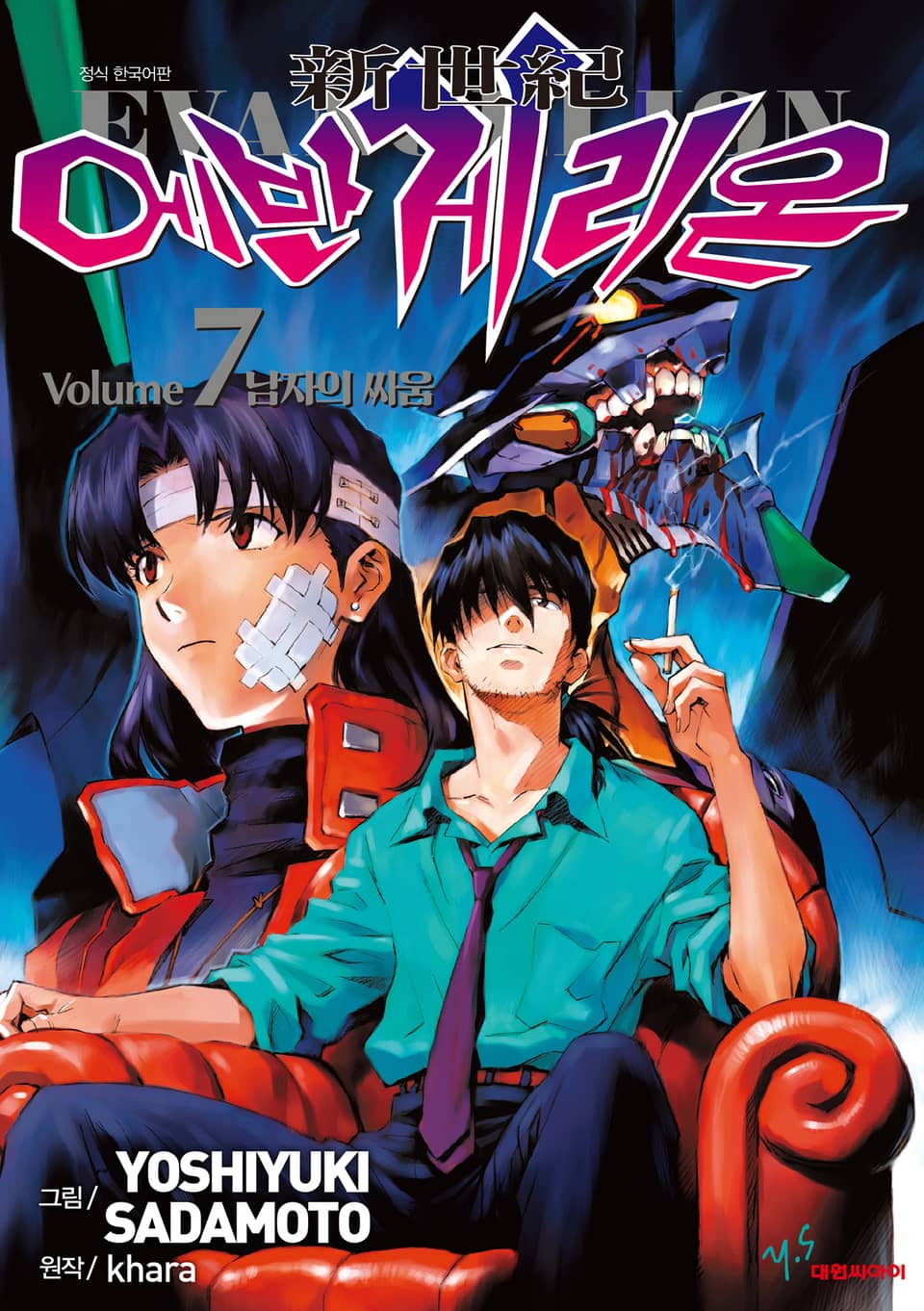 신세기 에반게리온(신장판) 7권