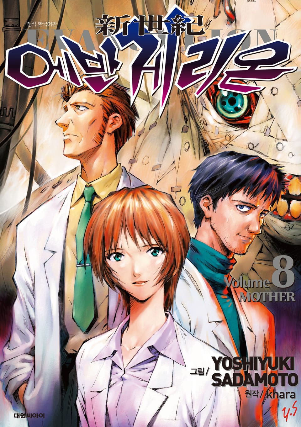 신세기 에반게리온(신장판) 8권