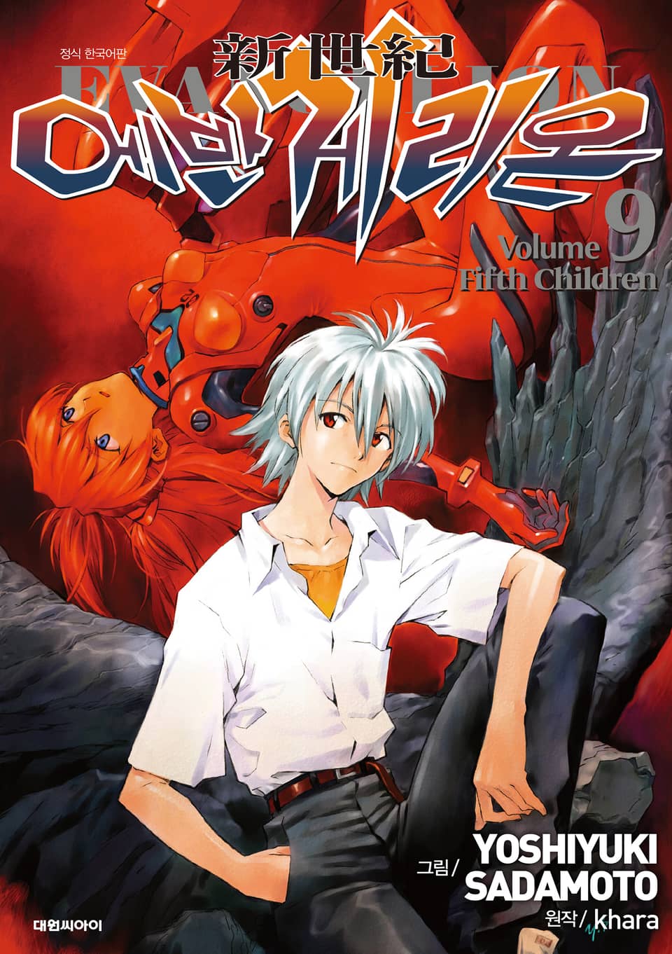 신세기 에반게리온(신장판) 9권