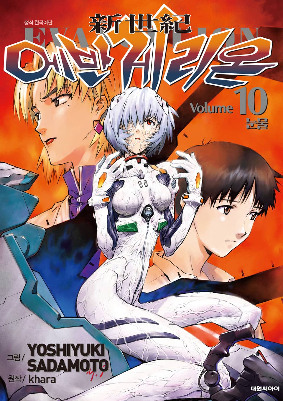 신세기 에반게리온(신장판) 10권