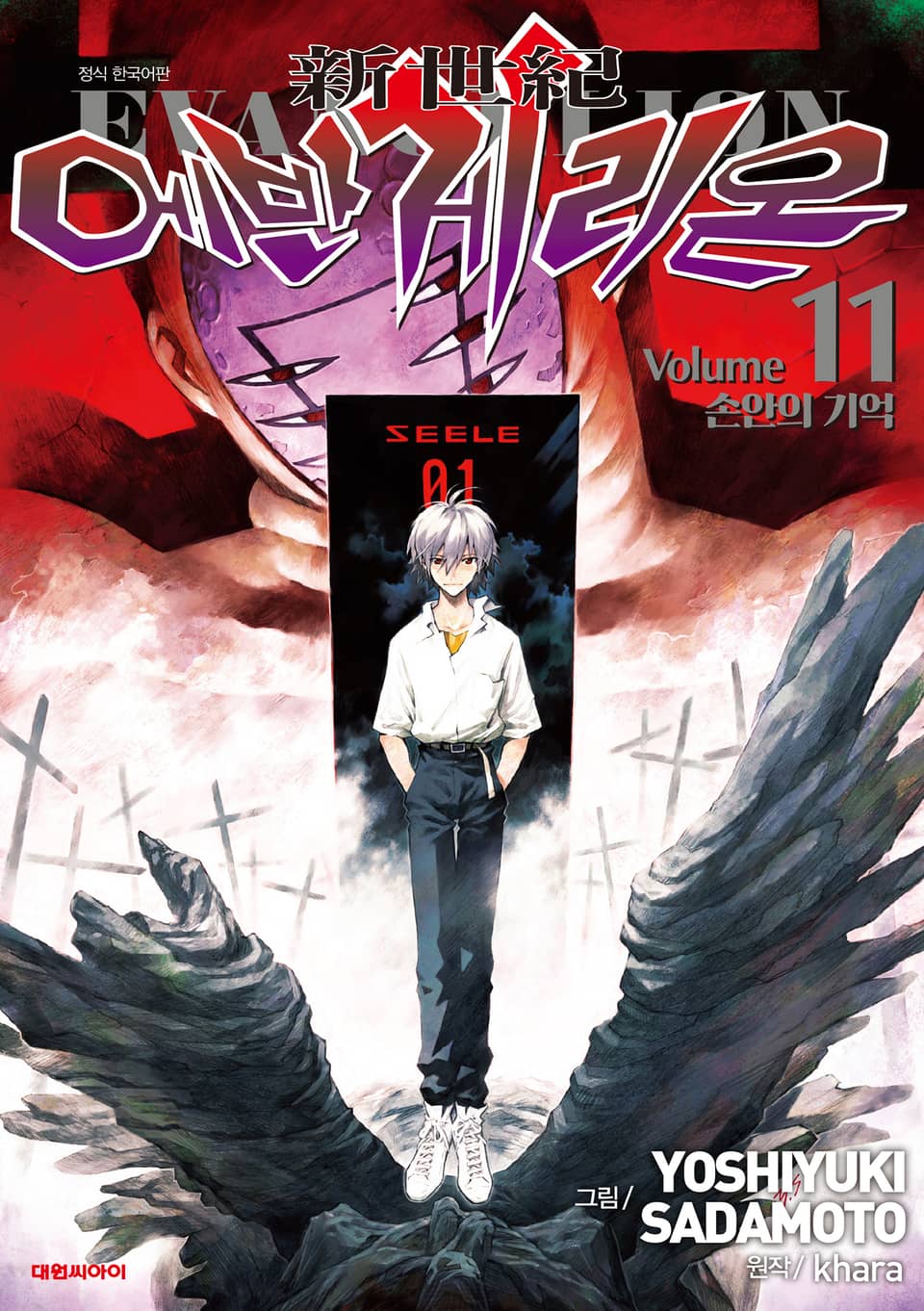 신세기 에반게리온(신장판) 11권