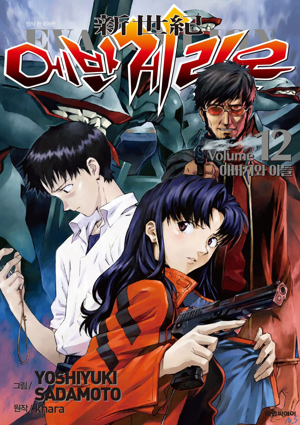 신세기 에반게리온(신장판) 12권