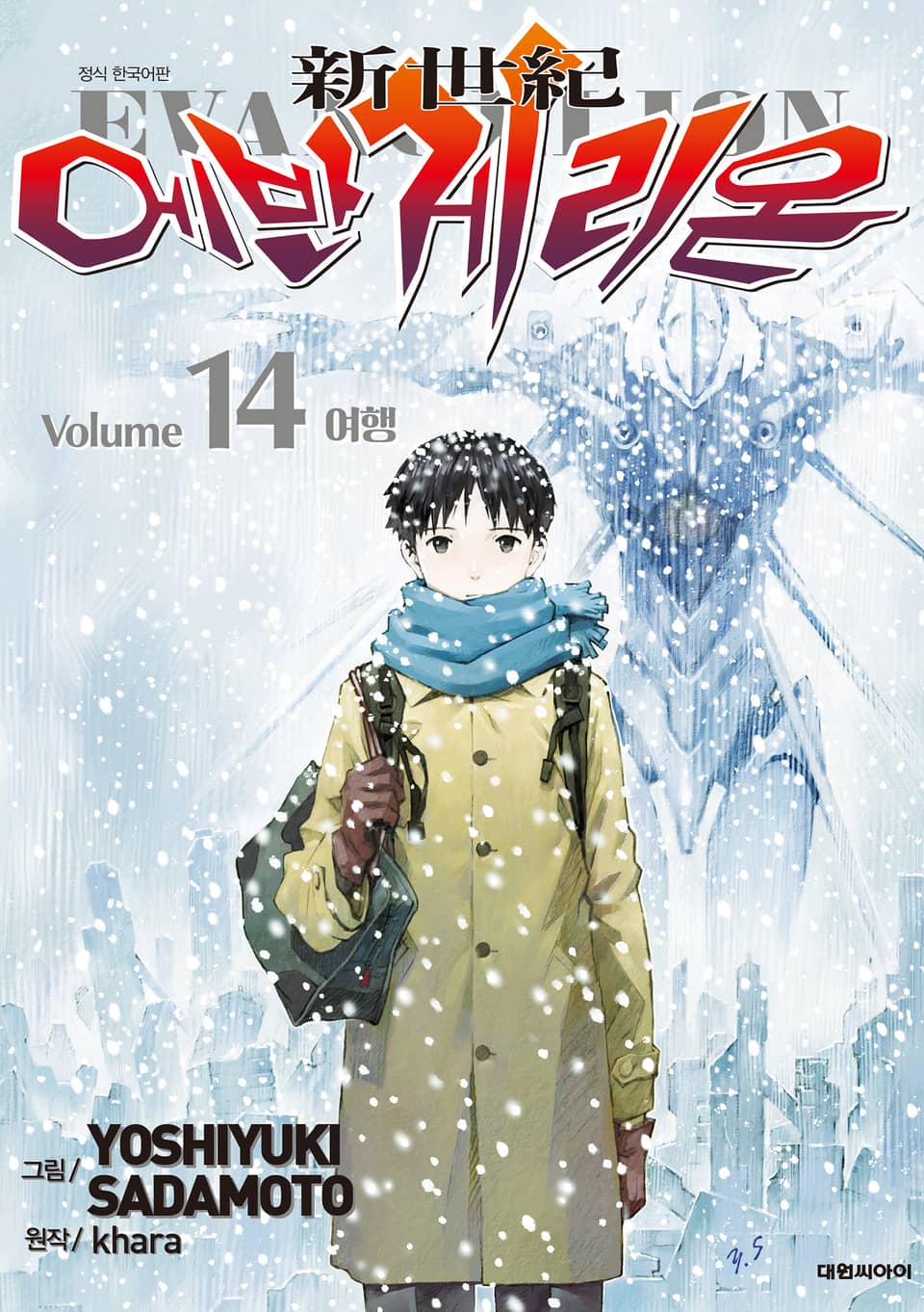 신세기 에반게리온(신장판) 14권 (완결)