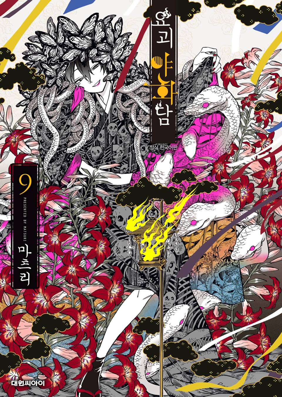 요괴야화담 9권