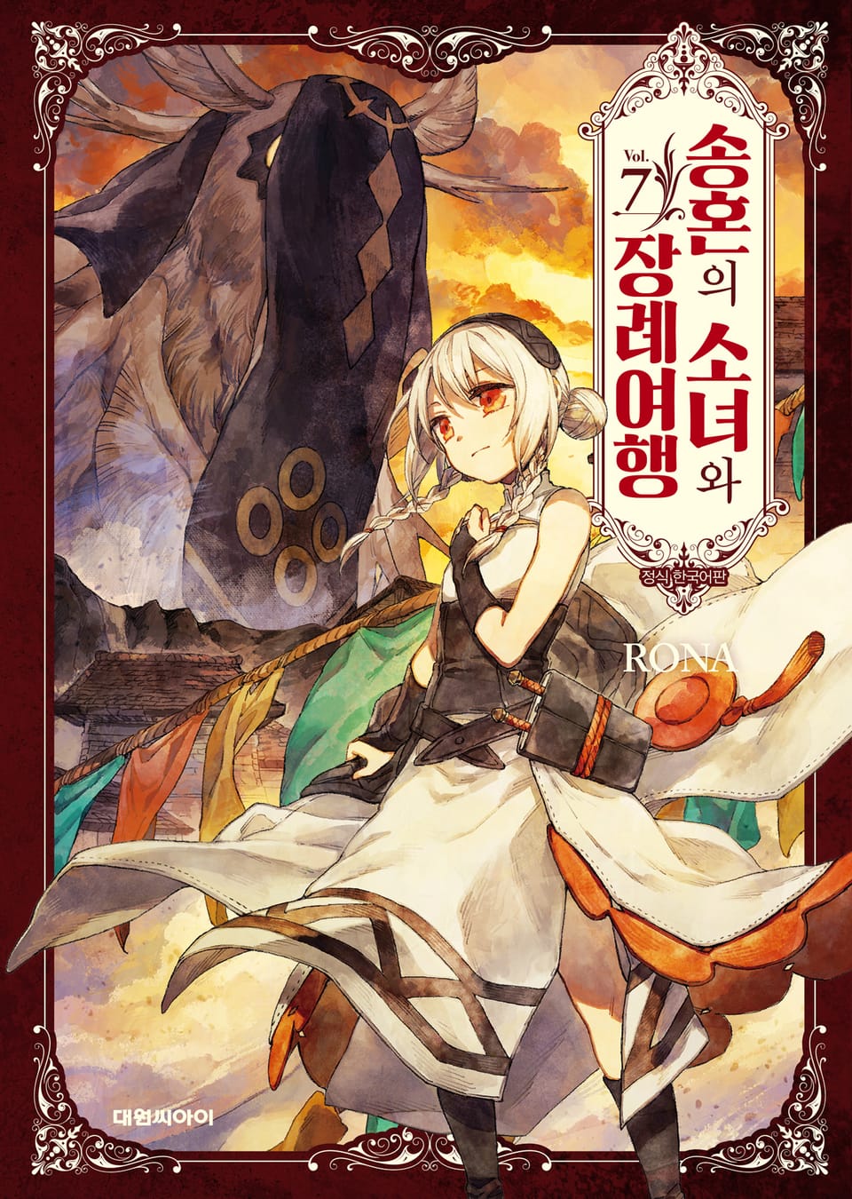 송혼의 소녀와 장례여행 7권 (완결)