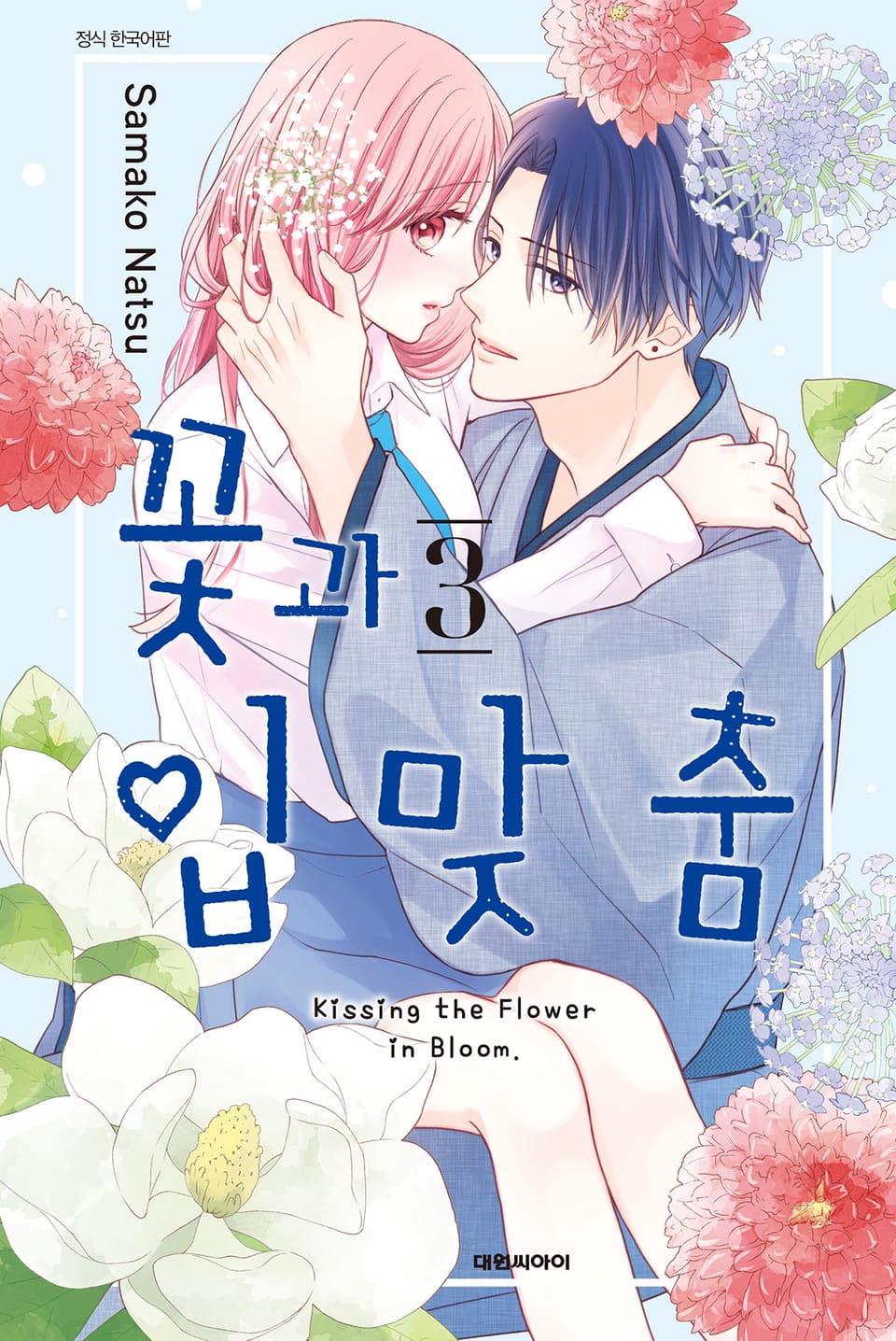 꽃과 입맞춤 3권