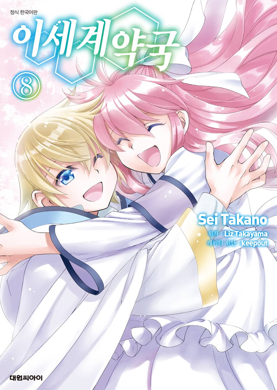 [코믹] 이세계 약국 8권