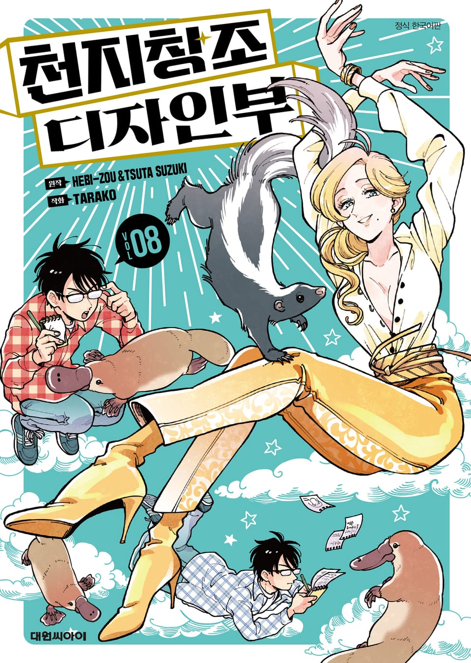 천지창조 디자인부 8권