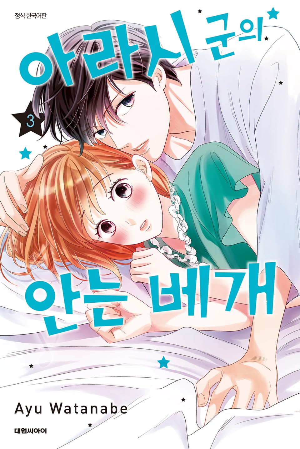 아라시 군의 안는 베개 3권