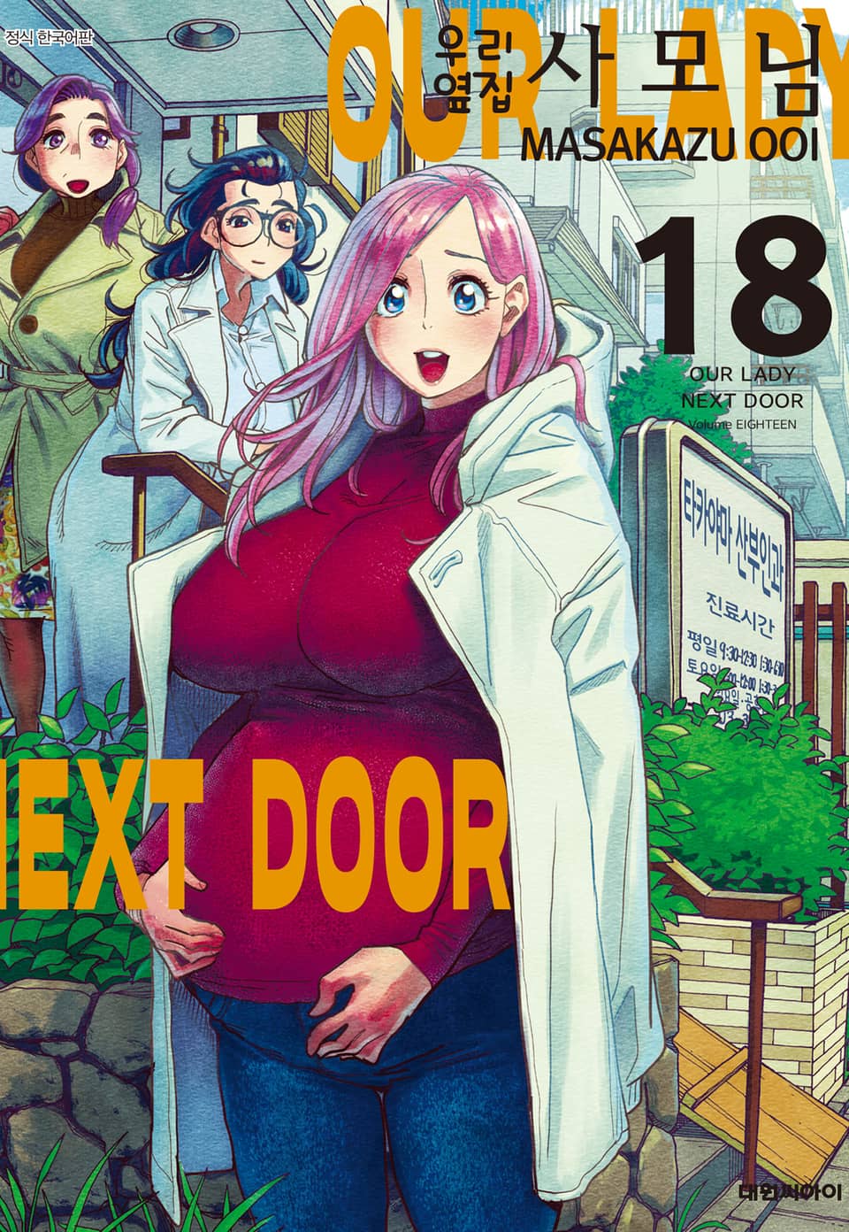 우리 옆집 사모님 18권