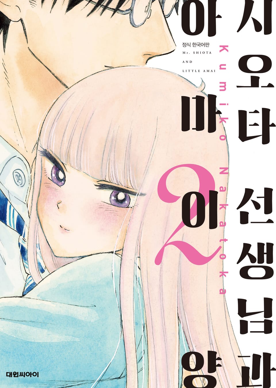 시오타 선생님과 아마이 양 2권