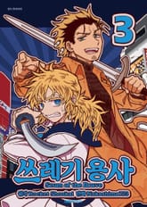 쓰레기 용사 표지 이미지