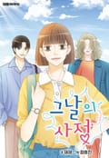 그날의 사정 5화