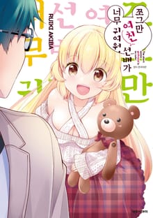 쪼그만 여친 선배가 너무 귀여워