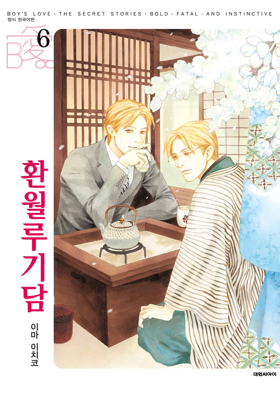 [비애] 환월루기담 6권