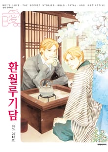 [비애] 환월루기담