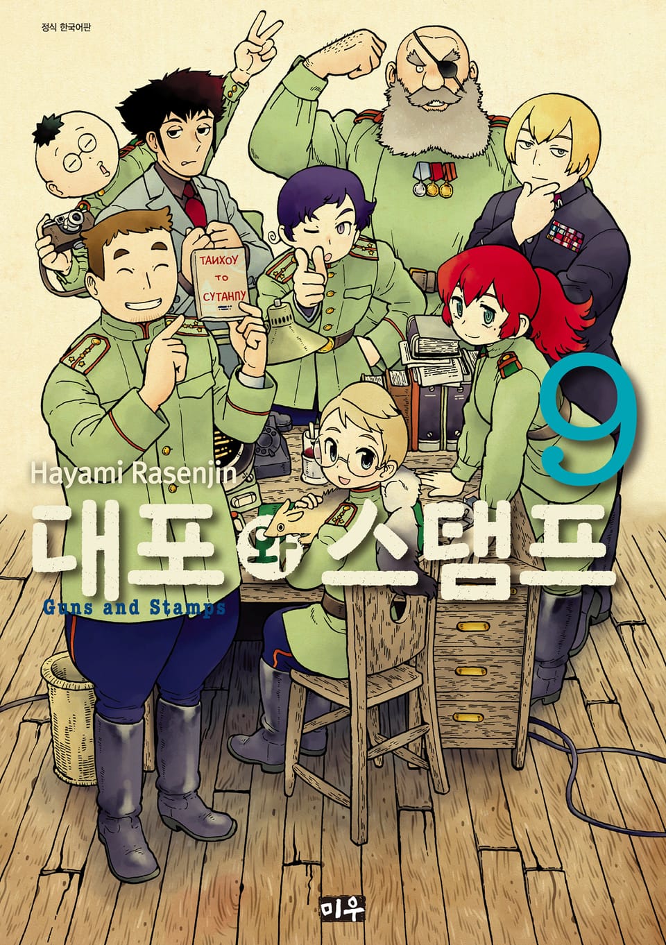 대포와 스탬프 9권 (완결)