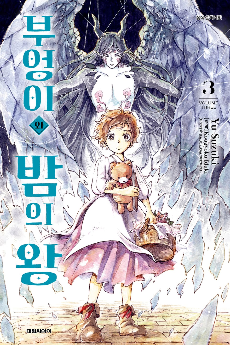 [코믹] 부엉이와 밤의 왕 3권