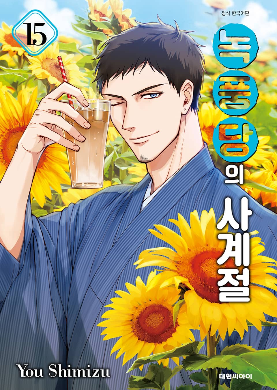 녹풍당의 사계절 15권