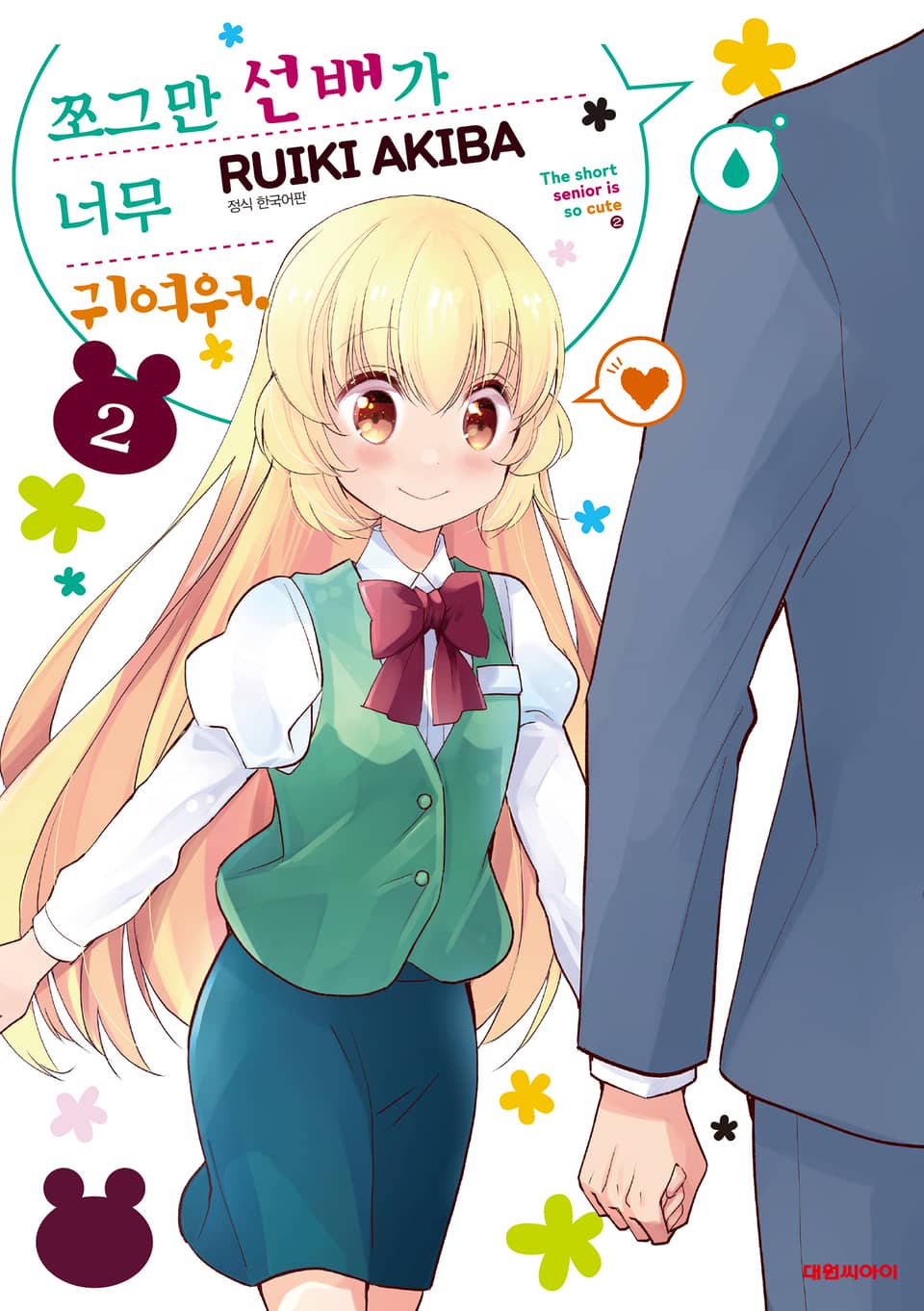 쪼그만 선배가 너무 귀여워 2권 (완결)