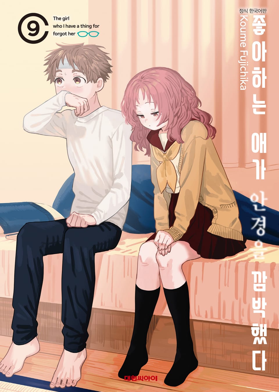 좋아하는 애가 안경을 깜박했다 9권