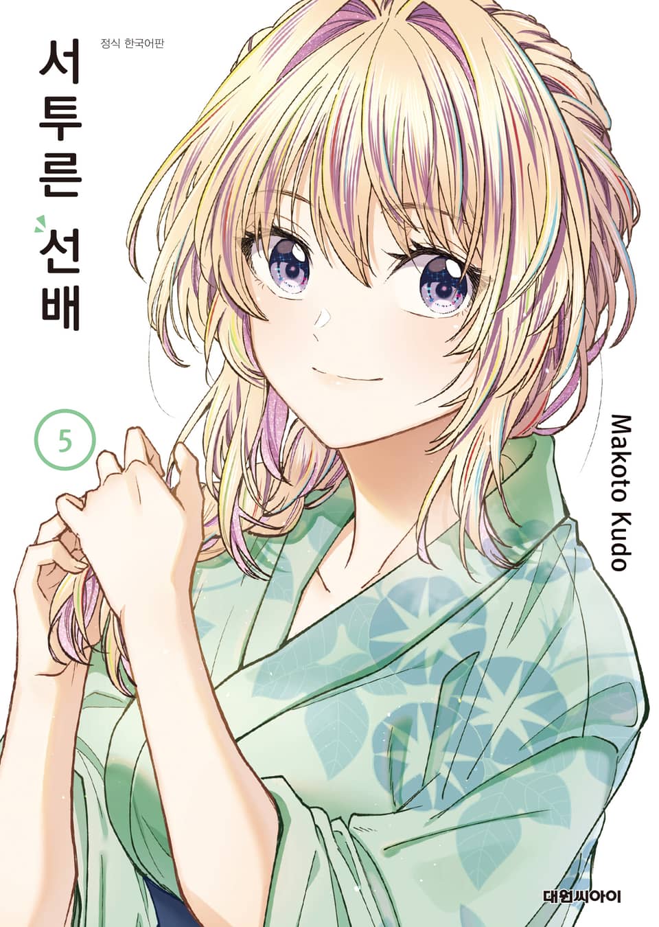 서투른 선배 5권