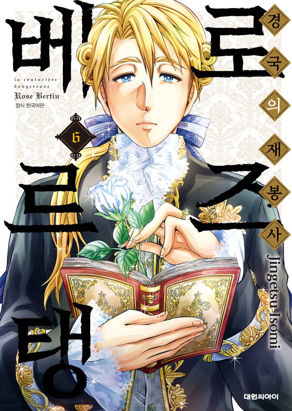 경국의 재봉사 로즈 베르탱 6권