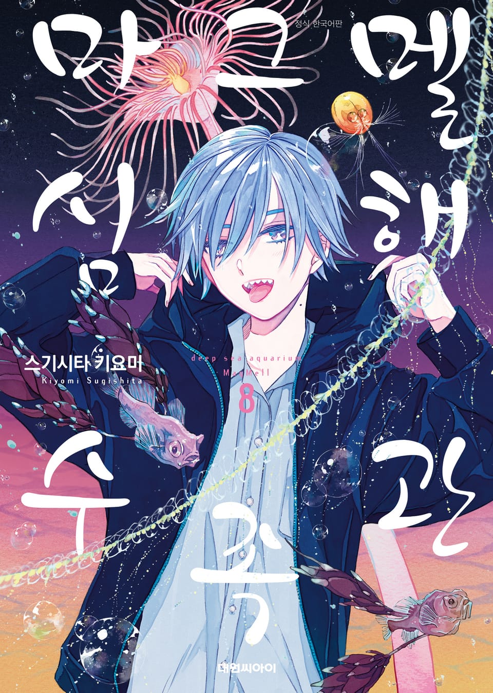 마그멜 심해수족관 8권