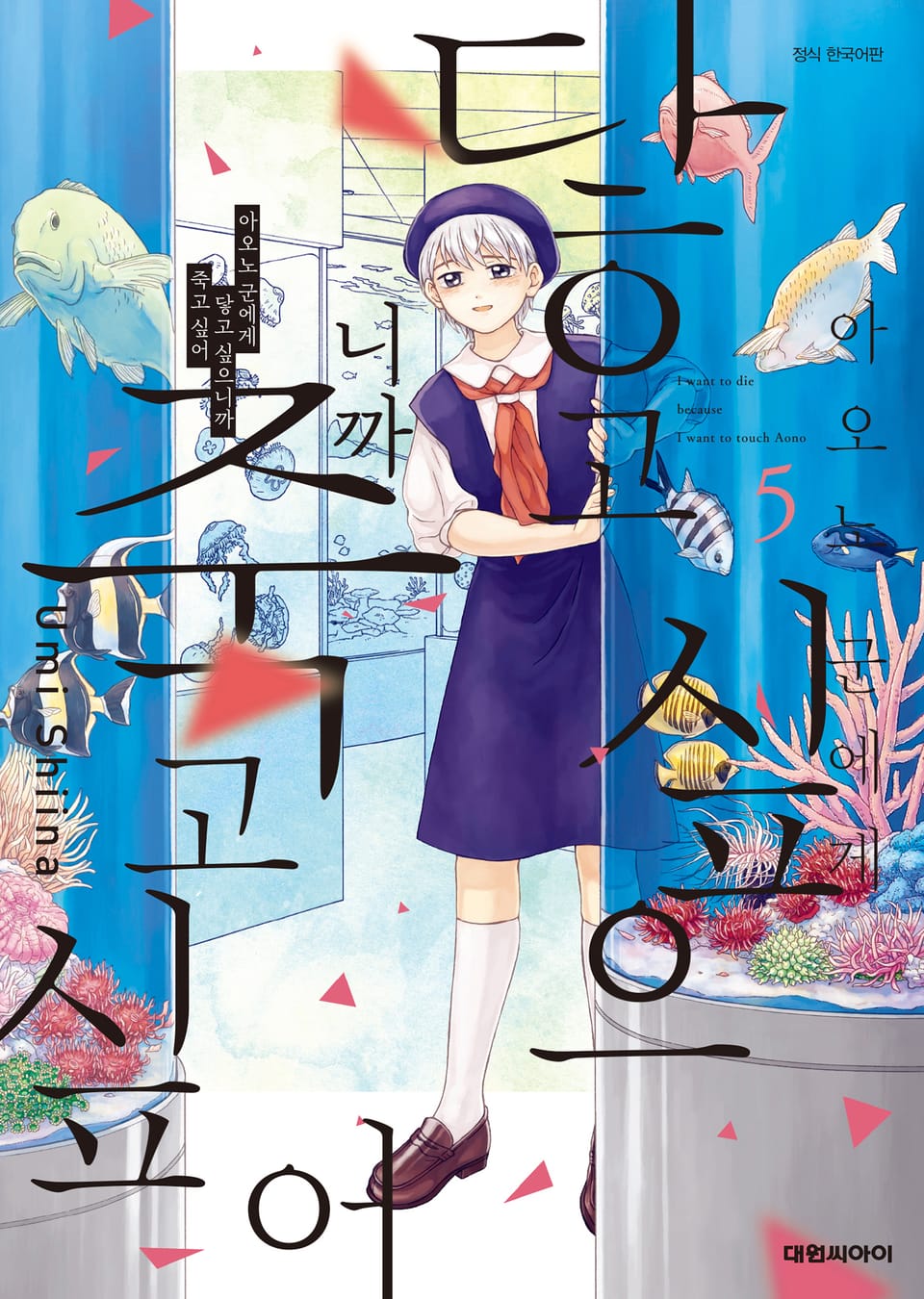 아오노 군에게 닿고 싶으니까 죽고 싶어 5권