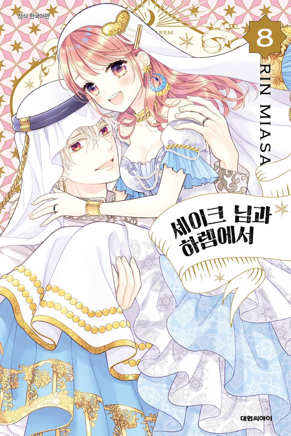 셰이크 님과 하렘에서 8권 (완결)