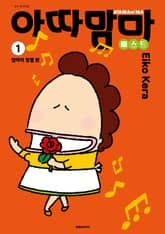 아따맘마 베스트 표지 이미지