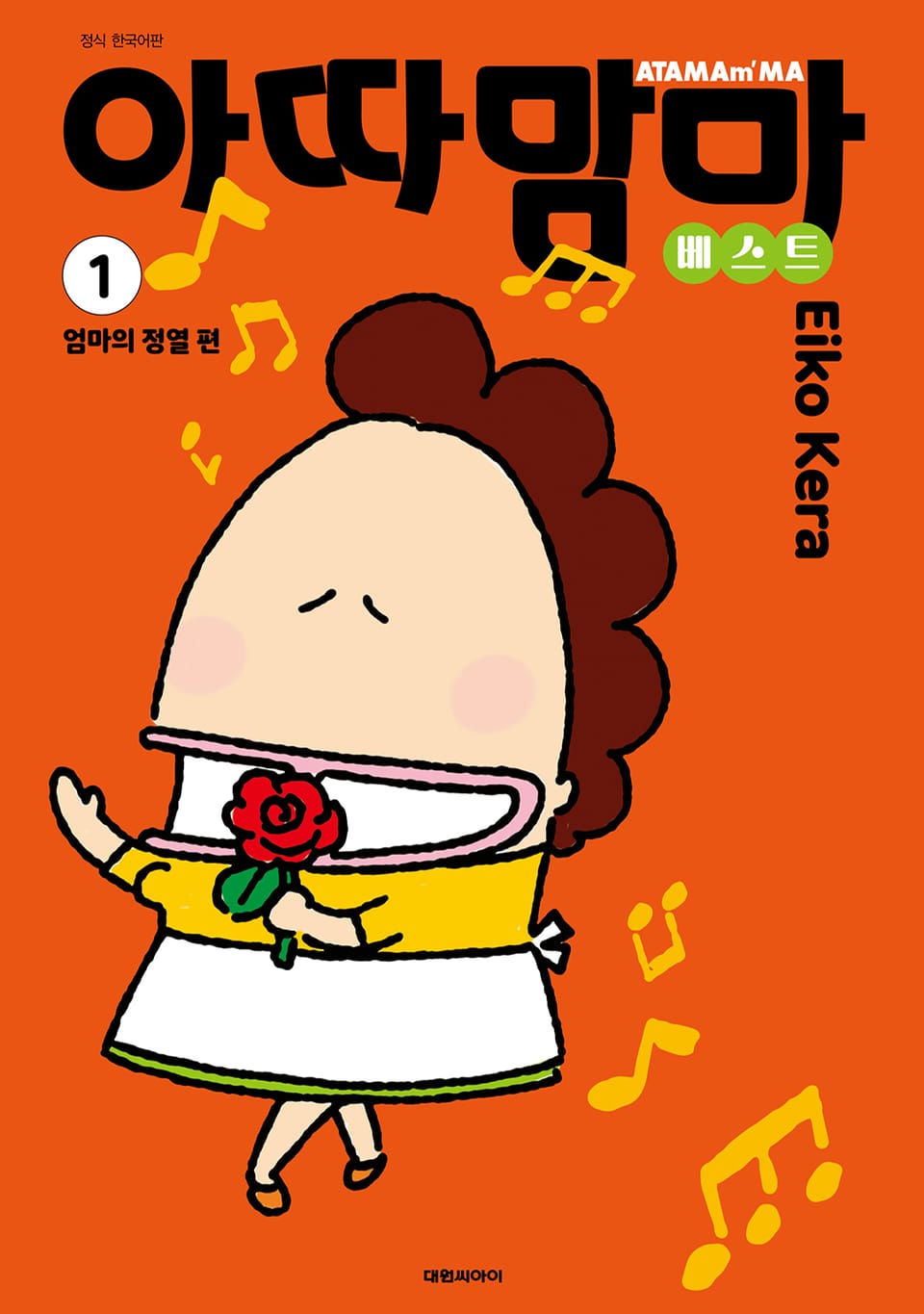 아따맘마 베스트 1권