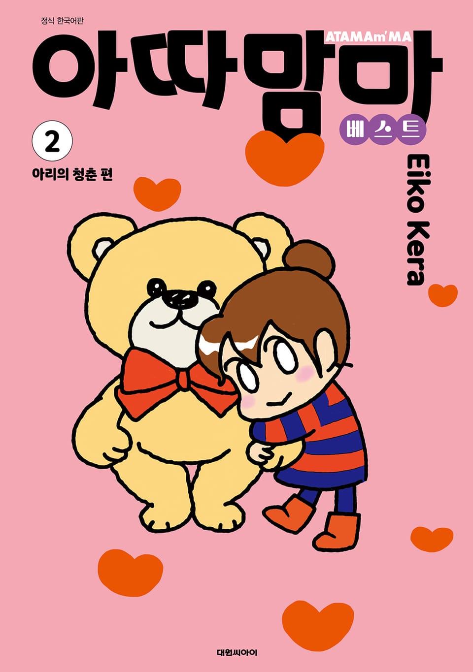 아따맘마 베스트 2권