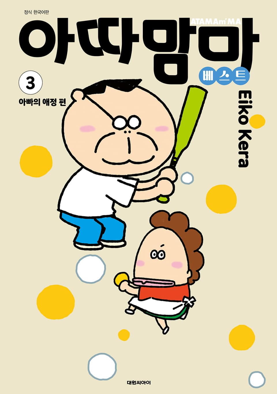 아따맘마 베스트 3권