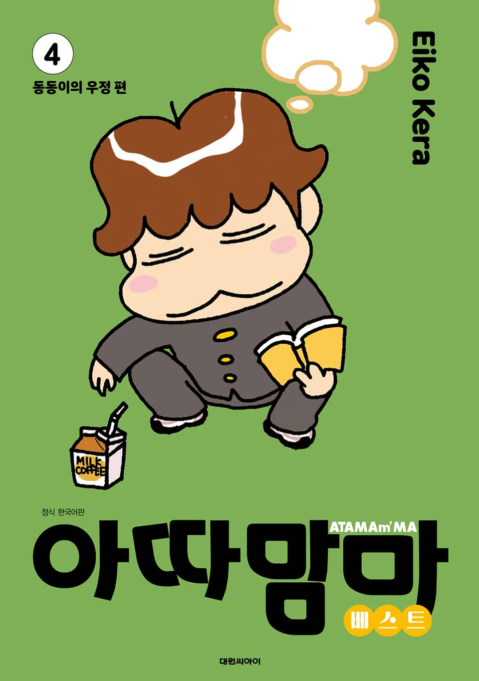 아따맘마 베스트 4권