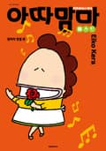 아따맘마 베스트 1화