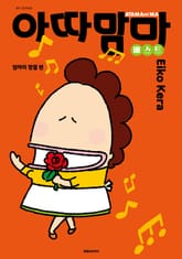 아따맘마 베스트 표지 이미지