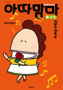 아따맘마 베스트