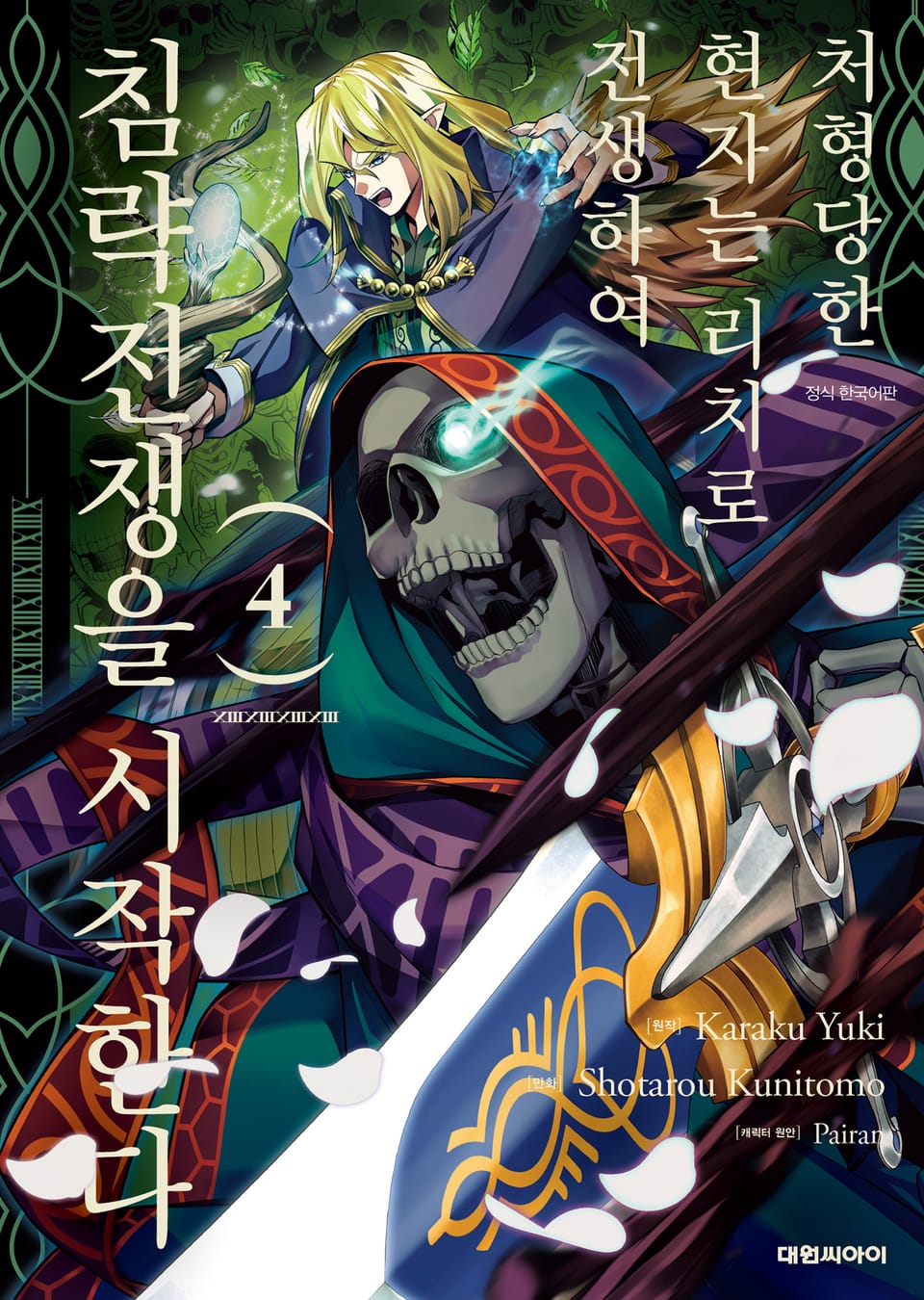 처형당한 현자는 리치로 전생하여 침략전쟁을 시작한다 4권