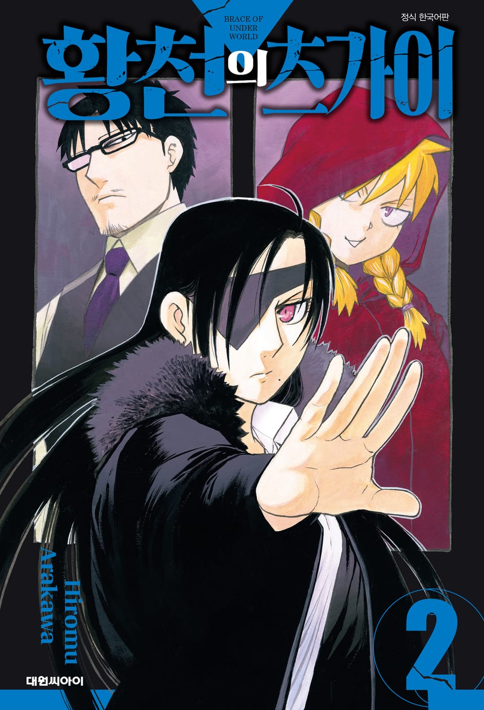 황천의 츠가이 2권