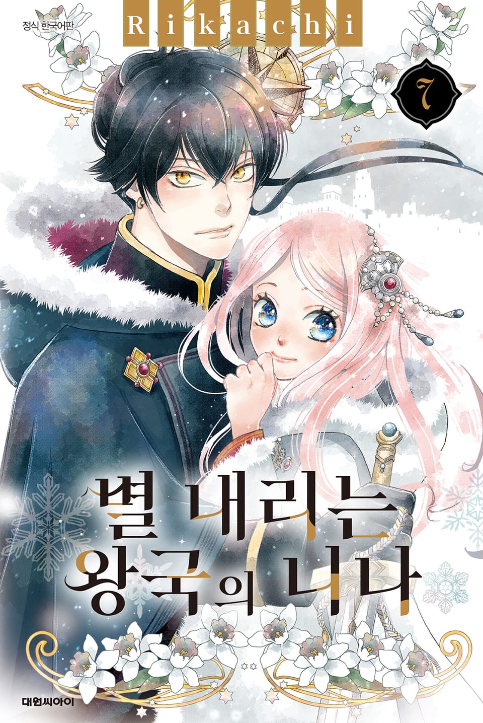 별 내리는 왕국의 니나 7권