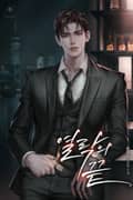 열락의 끝 (15세 개정판) 1화