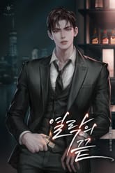 열락의 끝 (15세 개정판) 표지 이미지