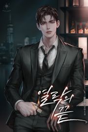 열락의 끝 (15세 개정판)